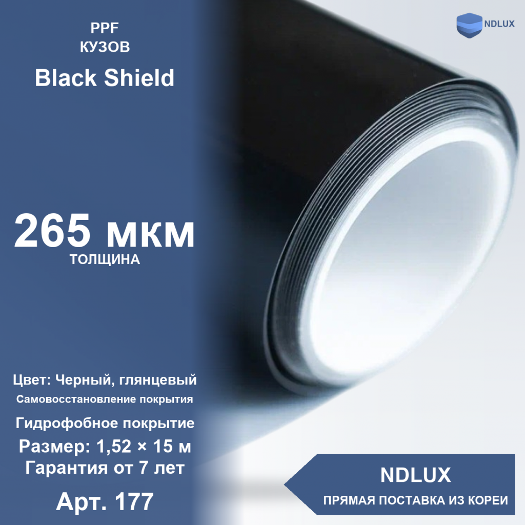 Антигравийная полиуретановая пленка Black Shield 265 мкм (15м х 1,52м, 22,8 кв.м)