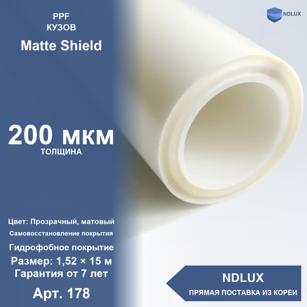 Антигравийная полиуретановая пленка Matte Shield 200 мкм (15м х 1,52м, 22,8 кв.м)