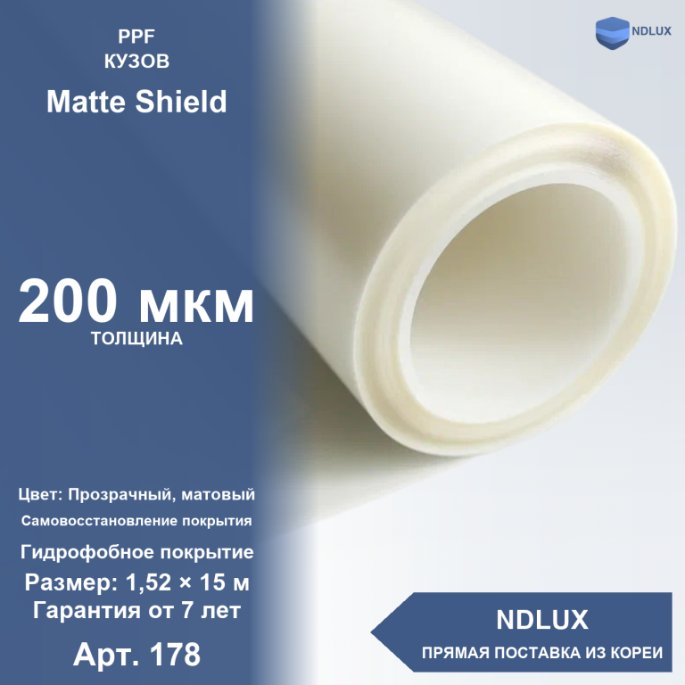 Антигравийная полиуретановая пленка Matte Shield 200 мкм (15м х 1,52м, 22,8 кв.м)