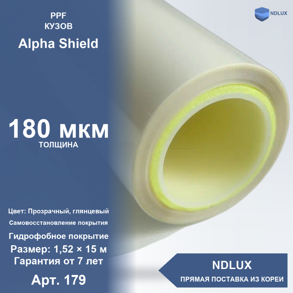 Антигравийная полиуретановая пленка Alpha Shield 180 мкм (15м х 1,52м, 22,8 кв.м)