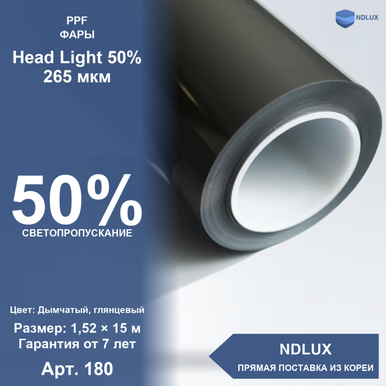 Антигравийная пленка для фар Head Light 50% 265 мкм (15м х 1,52м, 22,8 кв.м)