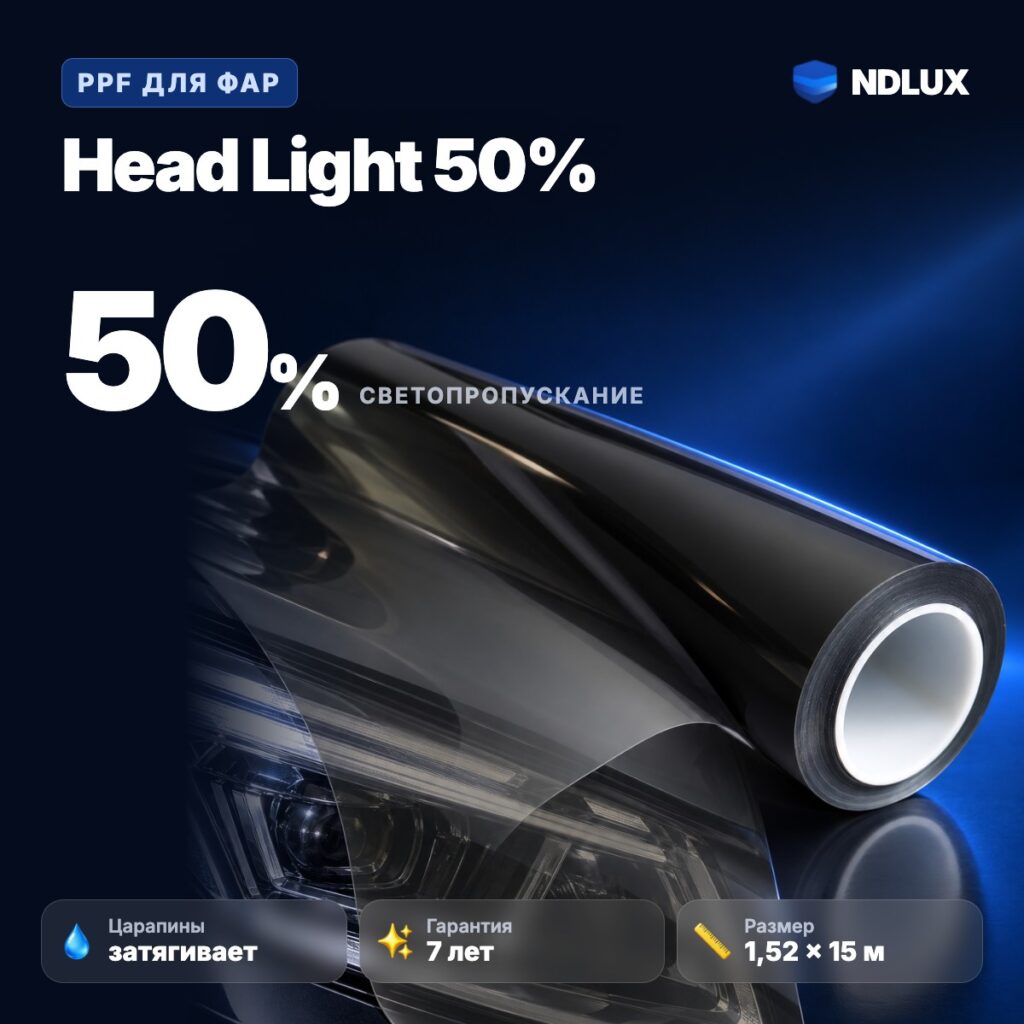 Антигравийная пленка для фар Head Light 50% 265 мкм (15м х 1,52м, 22,8 кв.м)