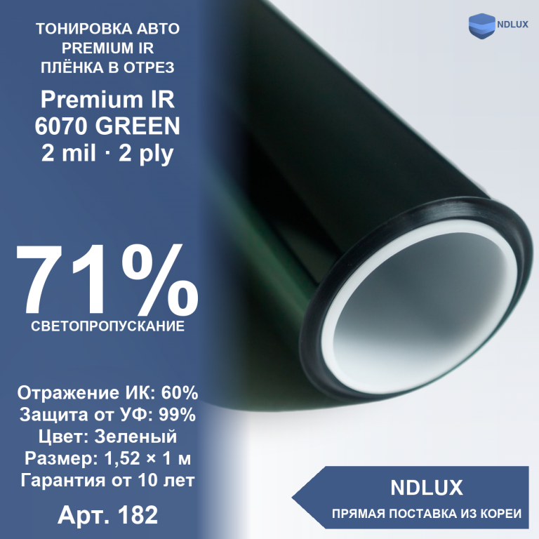 В отрез Атермальная пленка Premium IR 6070 GREEN (1м х 1,52м, 1,52 кв.м) 2 mil 2 ply
