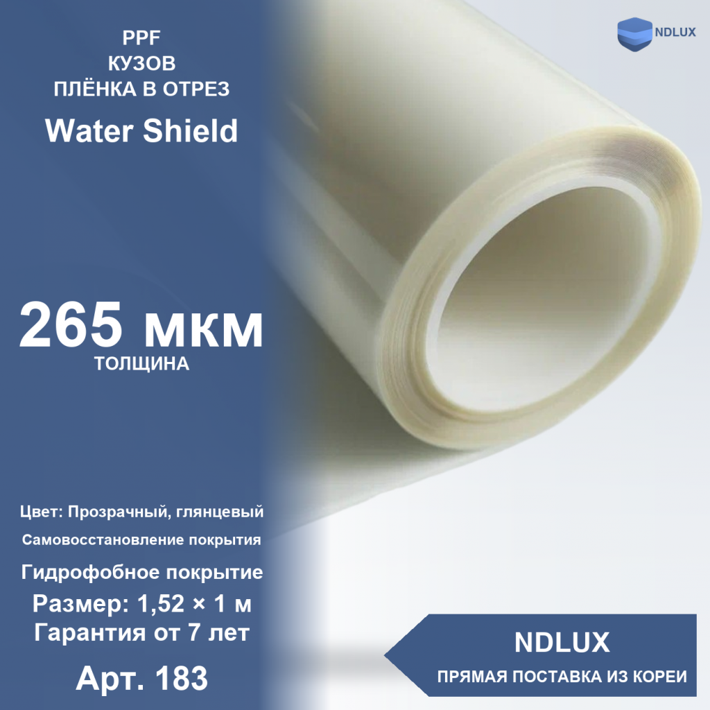 В отрез Антигравийная полиуретановая пленка Water Shield 265 мкм (1м х 1,52м, 1,52 кв.м)
