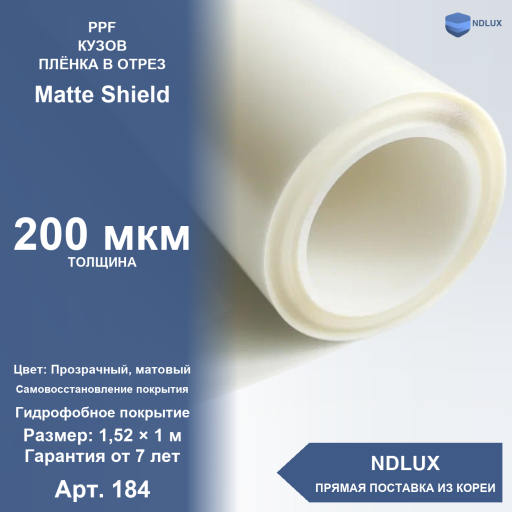 В отрез Антигравийная полиуретановая пленка Matte Shield 200 мкм (1м х 1,52м, 1,52 кв.м)