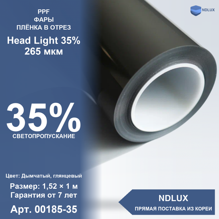 В отрез Антигравийная пленка для фар Head Light 35% 265 мкм (1м х 1,52м, 1,52 кв.м)