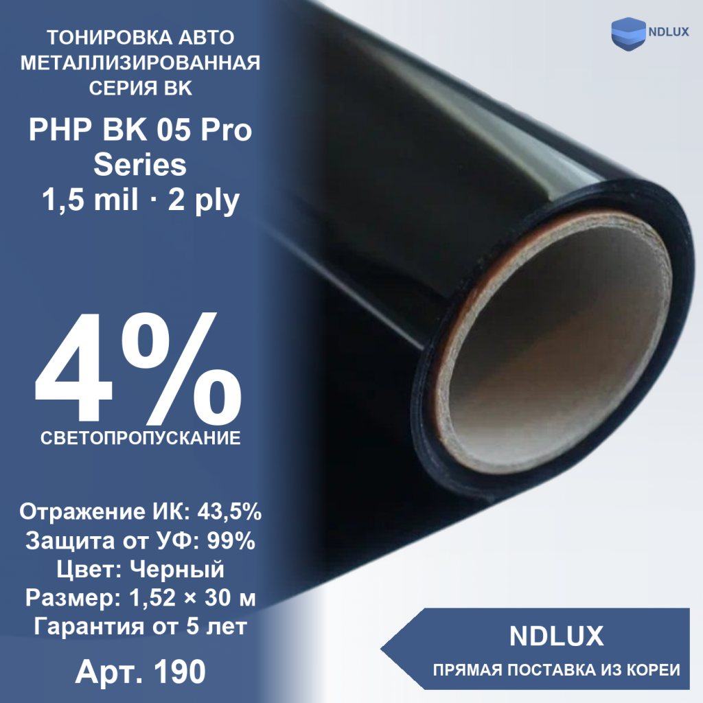 Металлизированная пленка PHP BK 05 Pro Series (30м х 1,52м, 45,6 кв.м) 1,5 mil 2 ply