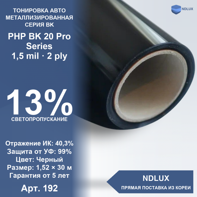 Металлизированная пленка PHP BK 20 Pro Series (30м х 1,52м, 45,6 кв.м) 1,5 mil 2 ply