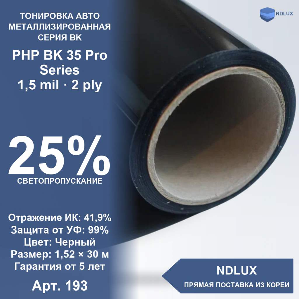 Металлизированная пленка PHP BK 35 Pro Series (30м х 1,52м, 45,6 кв.м) 1,5 mil 2 ply