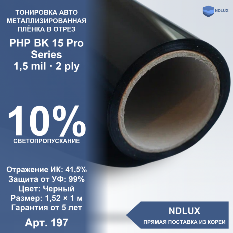 В отрез Металлизированная пленка PHP BK 15 Pro Series (1м х 1,52м, 1,52 кв.м) 1,5 mil 2 ply