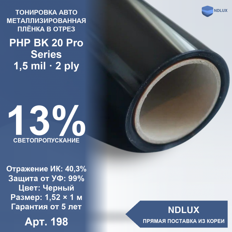 В отрез Металлизированная пленка PHP BK 20 Pro Series (1м х 1,52м, 1,52 кв.м) 1,5 mil 2 ply