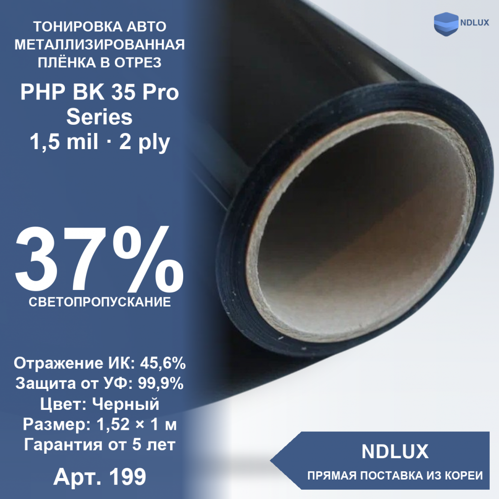 В отрез Металлизированная пленка PHP BK 35 Pro Series (1м х 1,52м, 1,52 кв.м) 1,5 mil 2 ply