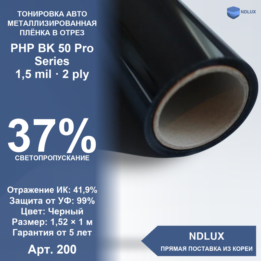 В отрез Металлизированная пленка PHP BK 50 Pro Series (1м х 1,52м, 1,52 кв.м) 1,5 mil 2 ply