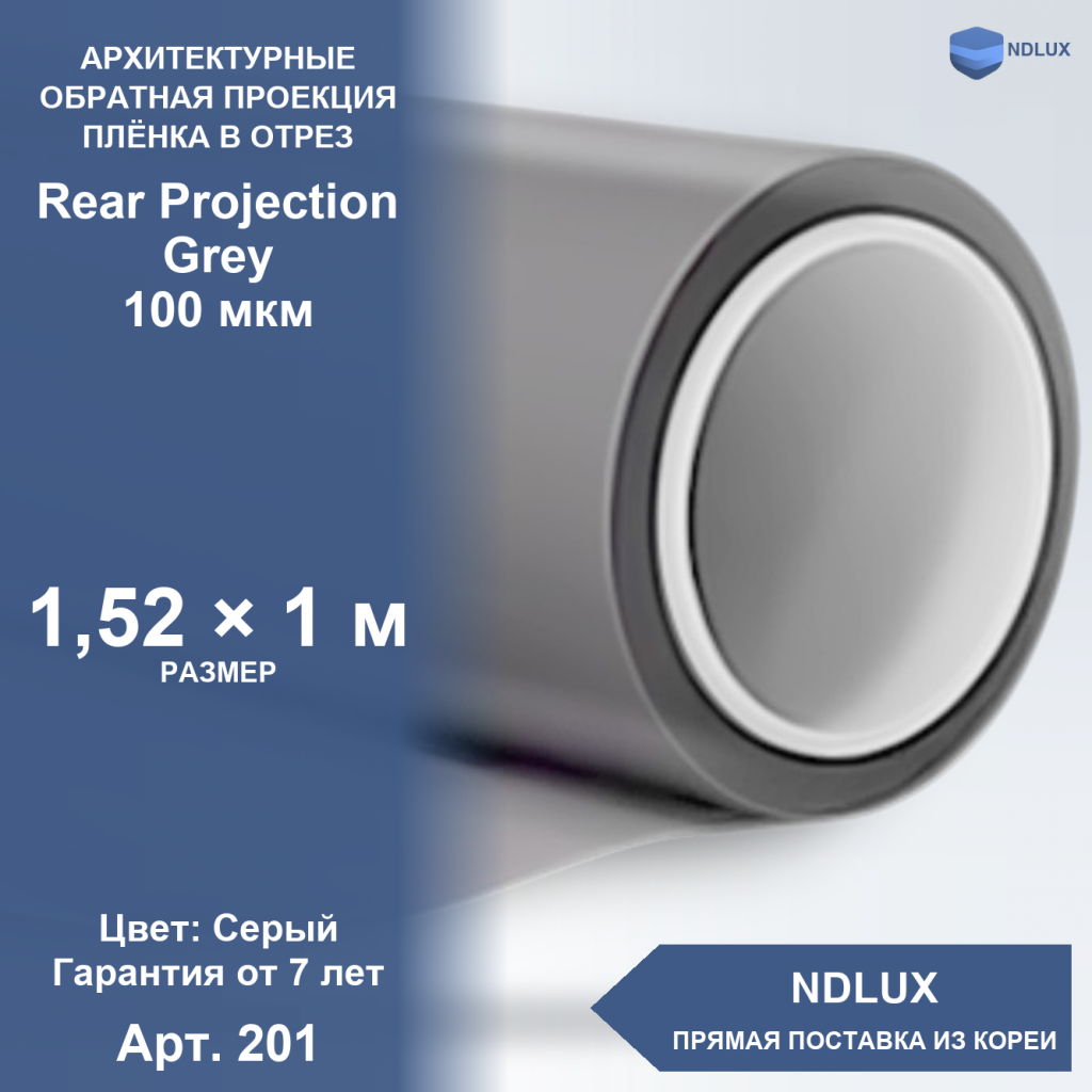 В отрез Пленка обратной проекции Rear Projection Grey 100 мкм (1м х 1,52м, 1,52 кв.м)