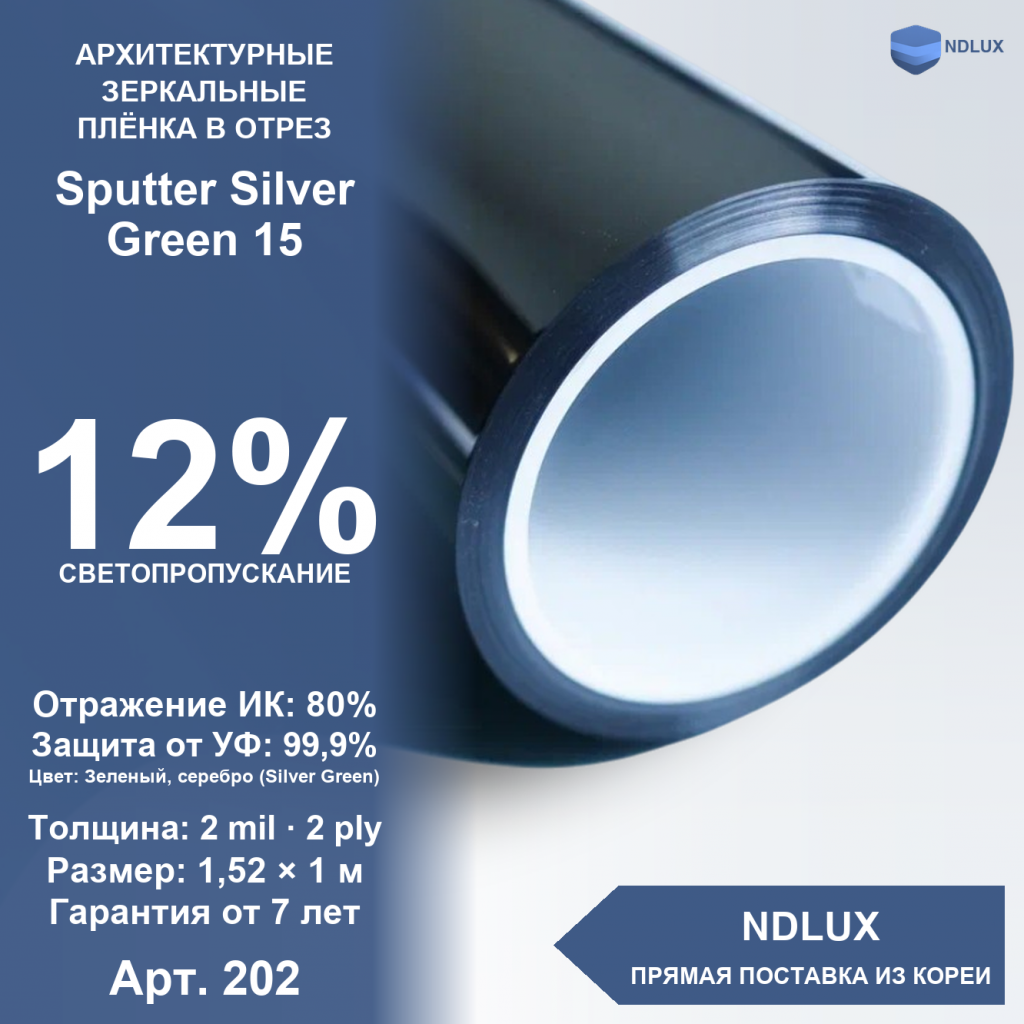В отрез Зеркальная пленка Sputter Silver Green 15 (1м х 1,52м, 1,52 кв.м)