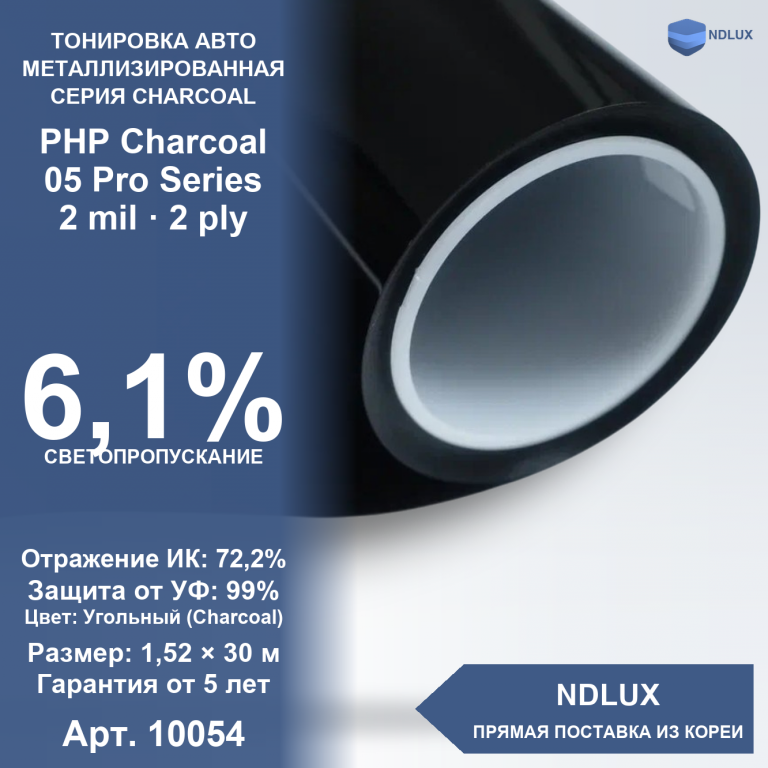 Металлизированная пленка PHP Charcoal 05 Pro Series (30м х 1,52м, 45,6 кв.м) 2 mil 2 ply