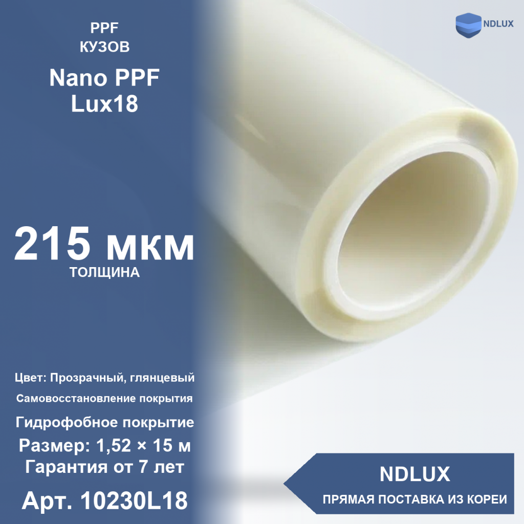 Антигравийная полиуретановая пленка Nano PPF Lux18 215 мкм (15м х 1,52м, 22,8 кв.м)