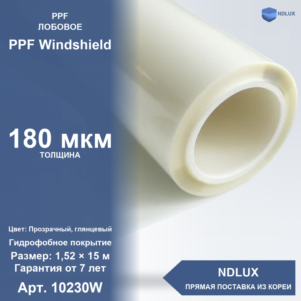 Антигравийная пленка для лобового стекла PPF Windshield 180 мкм (15м х 1,52м, 22,8 кв.м)