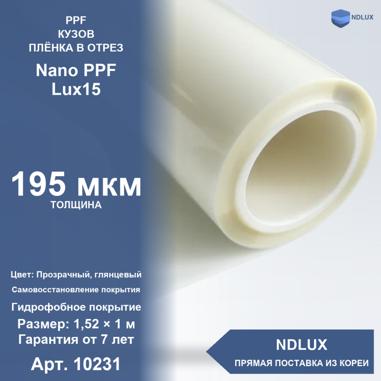 В отрез Антигравийная полиуретановая пленка Nano PPF Lux15 195 мкм (1м х 1,52м, 1,52 кв.м)