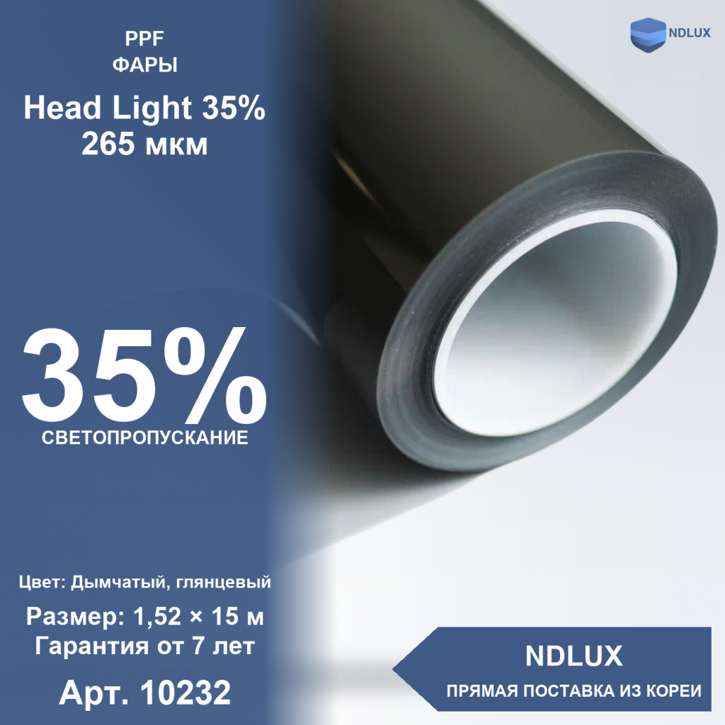 Антигравийная пленка для фар Head Light 35% 265 мкм (15м х 1,52м, 22,8 кв.м)