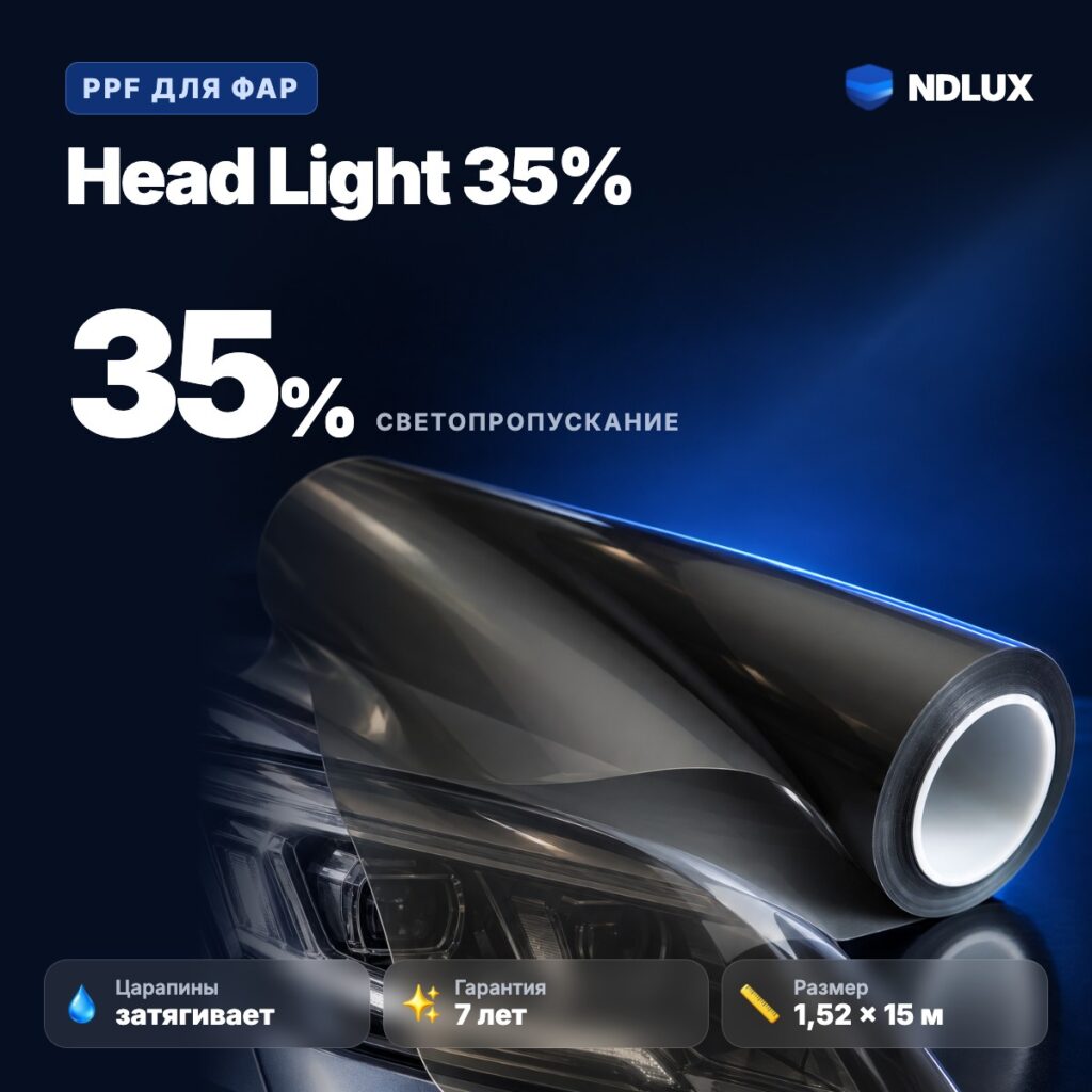 Антигравийная пленка для фар Head Light 35% 265 мкм (15м х 1,52м, 22,8 кв.м)