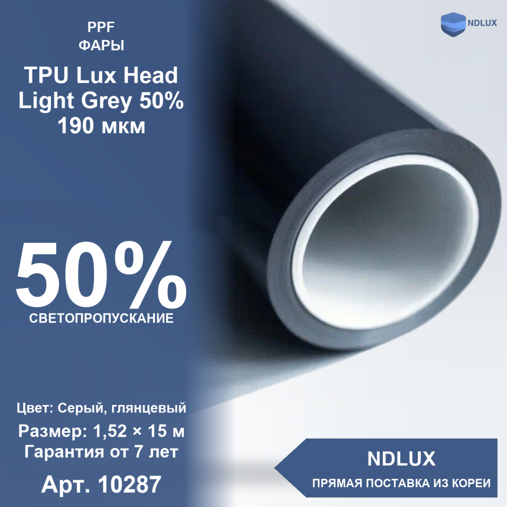 Антигравийная пленка для фар TPU Lux Head Light Grey 50% 190 мкм (15м х 1,52м, 22,8 кв.м)