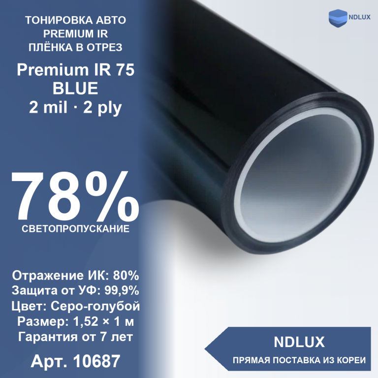 В отрез Атермальная пленка Premium IR 75 BLUE (1м х 1,52м, 1,52 кв.м) 2 mil 2 ply