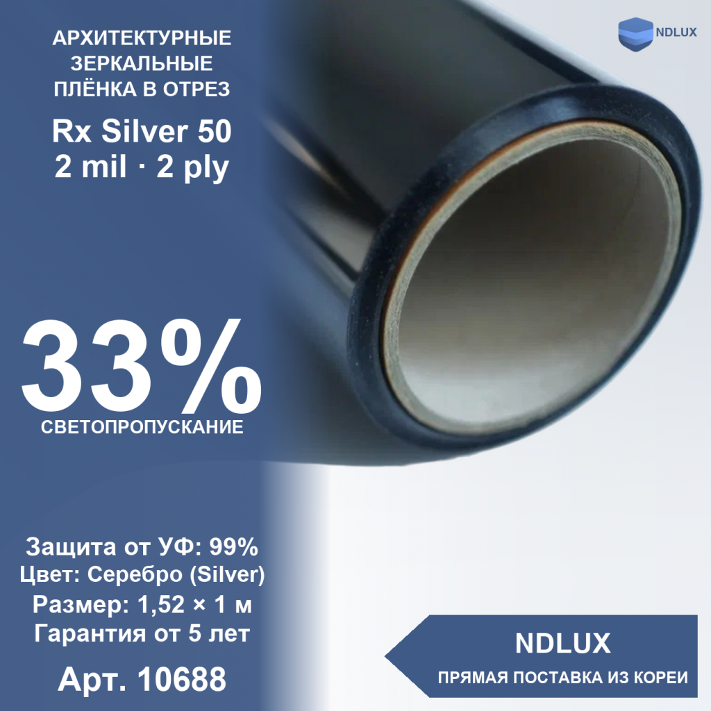 В отрез Зеркальная пленка Rx Silver 50 (1м х 1,52м, 1,52 кв.м) 2 mil 2 ply