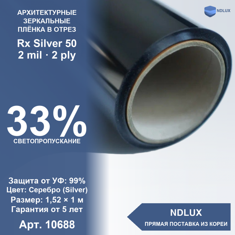 В отрез Зеркальная пленка Rx Silver 50 (1м х 1,52м, 1,52 кв.м) 2 mil 2 ply