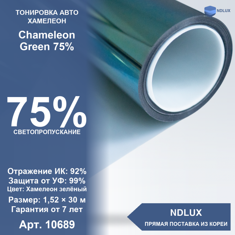 Атермальная пленка хамелеон Chameleon Green 75% (30м х 1,52м, 45,6 кв.м)