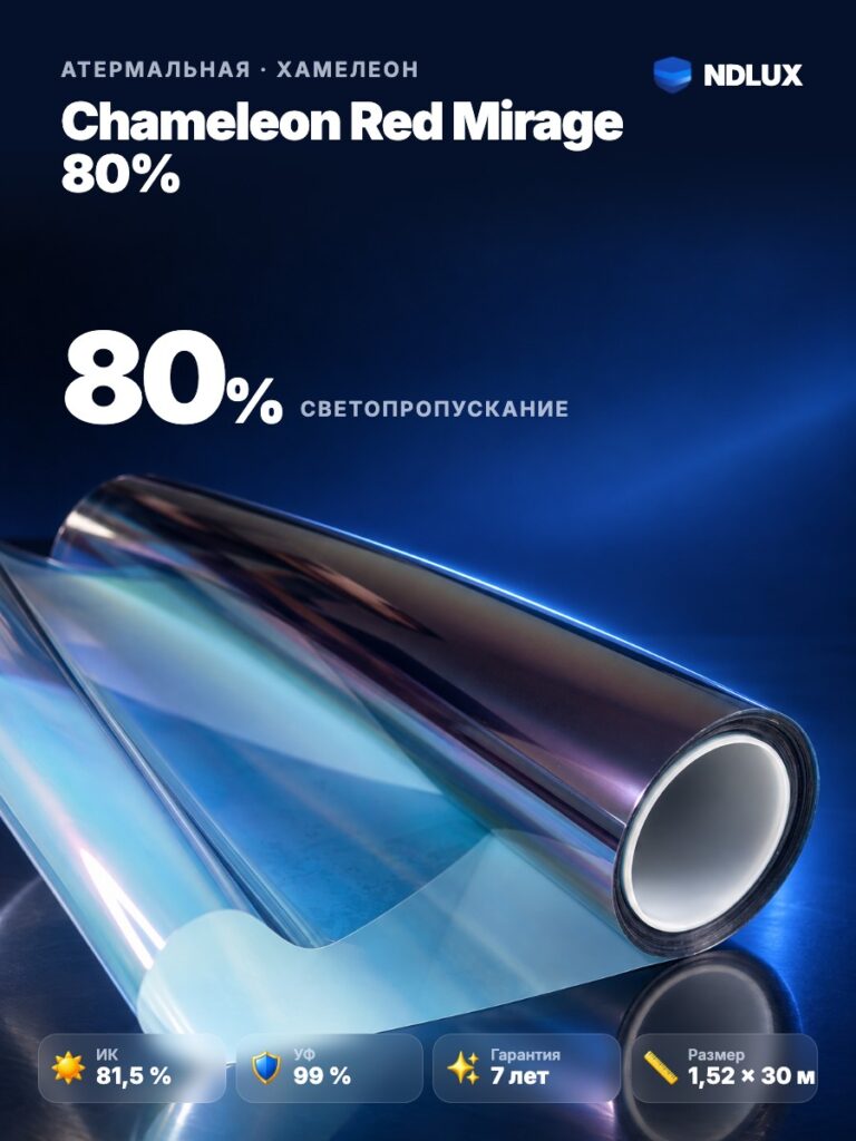 Атермальная пленка хамелеон Chameleon Red Mirage 80% (30м х 1,52м, 45,6 кв.м)