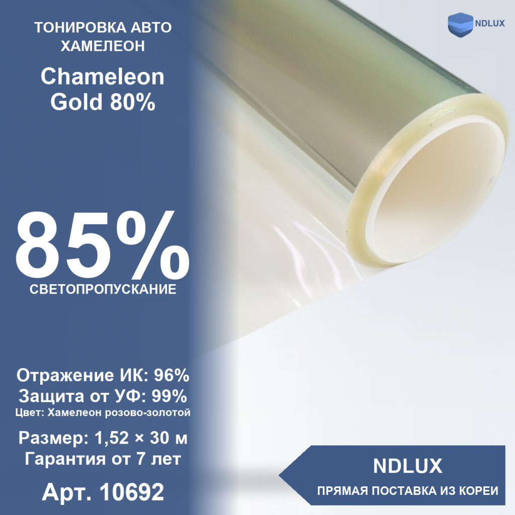 Атермальная пленка хамелеон Chameleon Gold 80% (30м х 1,52м, 45,6 кв.м)