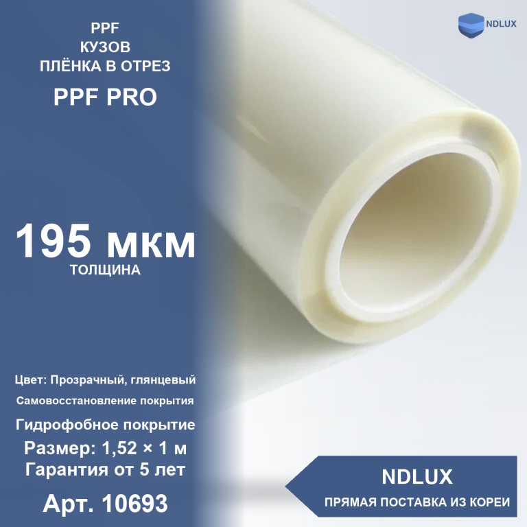 В отрез Антигравийная полиуретановая пленка PPF PRO 195 мкм (1м х 1,52м, 1,52 кв.м)