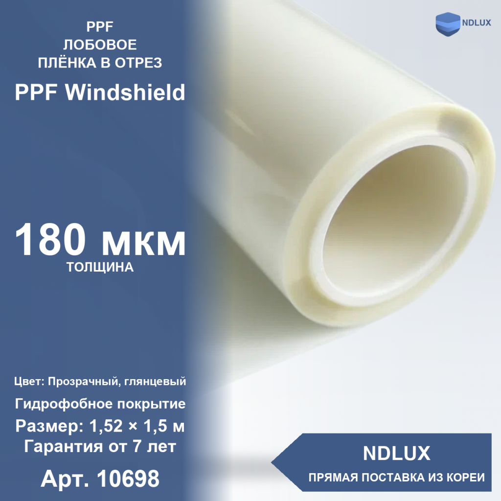 В отрез Антигравийная пленка для лобового стекла PPF Windshield 180 мкм (1,5м х 1,52м, 2,28 кв.м)