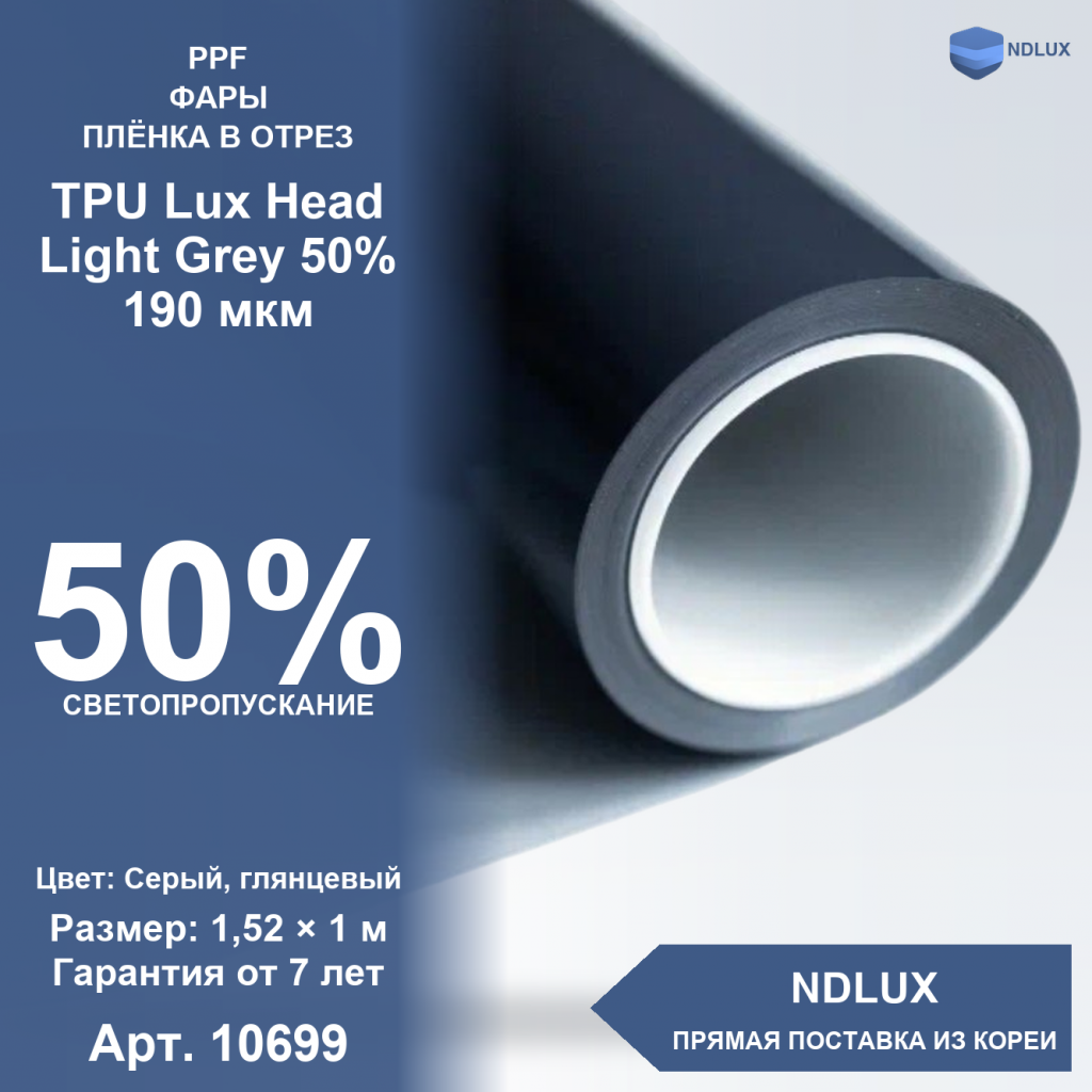 В отрез Антигравийная пленка для фар TPU Lux Head Light Grey 50% 190 мкм (1м х 1,52м, 1,52 кв.м)