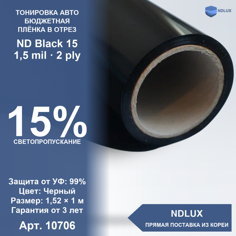 В отрез Неметаллизированная пленка ND Black 15 (1м х 1,52м, 1,52 кв.м) 1,5 mil 2 ply