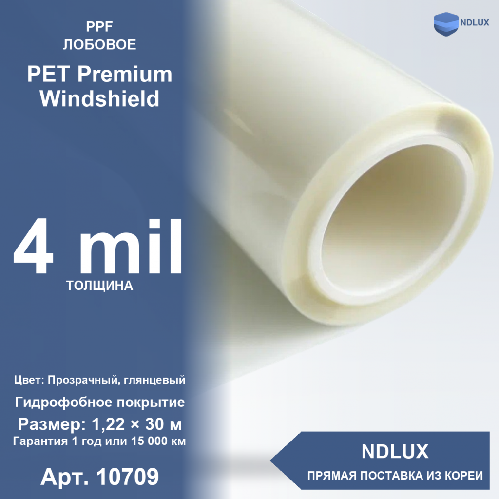 Антигравийная пленка для лобового стекла PET Premium Windshield 4 mil (30м х 1,22м, 36,6 кв.м)