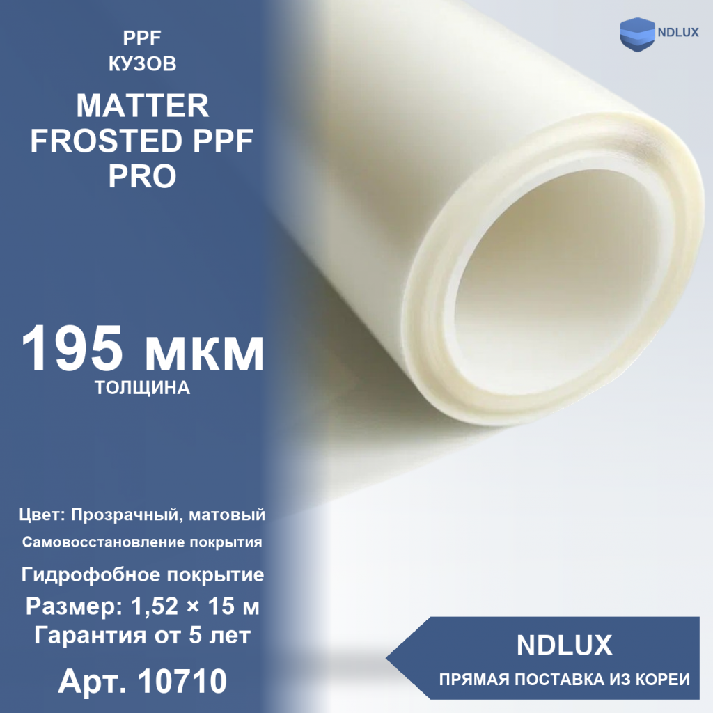 Антигравийная полиуретановая пленка MATTER FROSTED PPF PRO 195 мкм (15м х 1,52м, 22,8 кв.м)