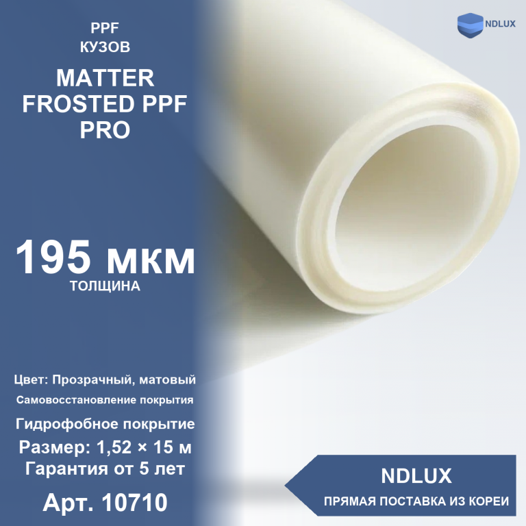 Антигравийная полиуретановая пленка MATTER FROSTED PPF PRO 195 мкм (15м х 1,52м, 22,8 кв.м)