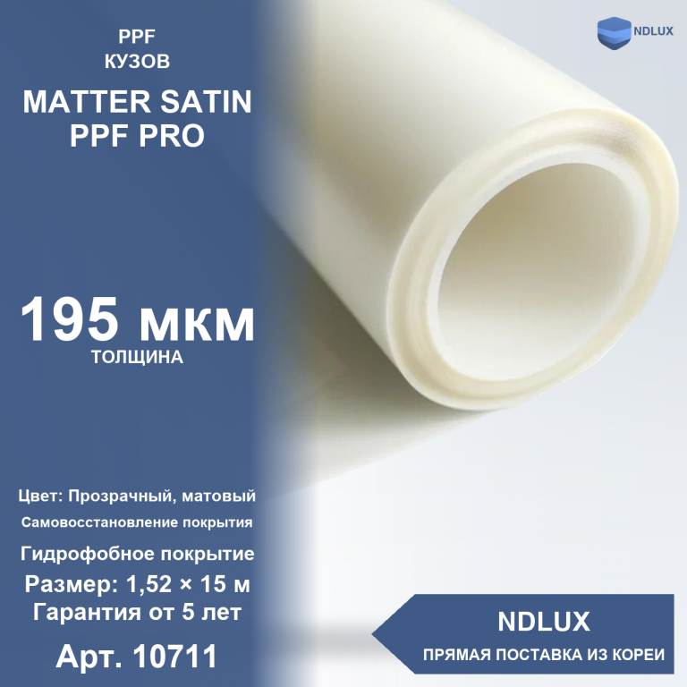 Антигравийная полиуретановая пленка MATTER SATIN PPF PRO 195 мкм (15м х 1,52м, 22,8 кв.м)