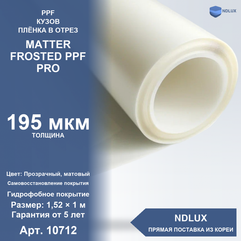 В отрез Антигравийная полиуретановая пленка MATTER FROSTED PPF PRO 195 мкм (1м х 1,52м, 1,52 кв.м)