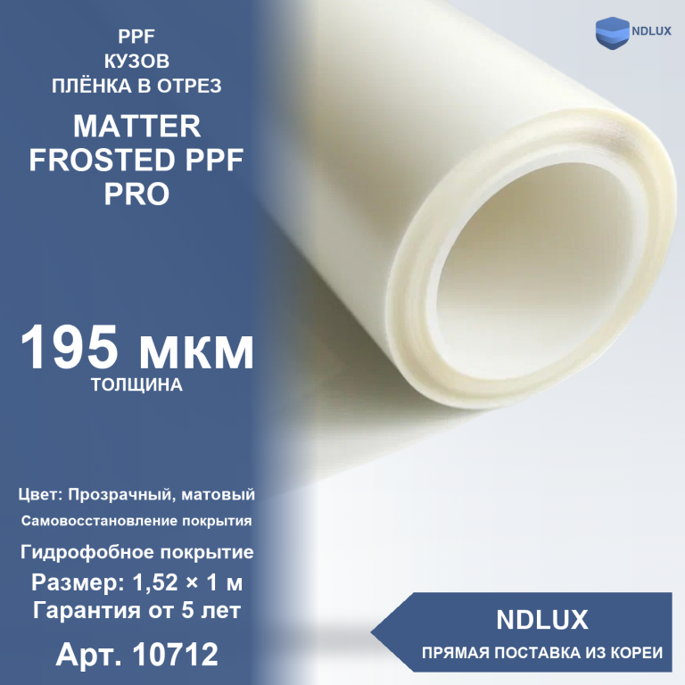 В отрез Антигравийная полиуретановая пленка MATTER FROSTED PPF PRO 195 мкм (1м х 1,52м, 1,52 кв.м)