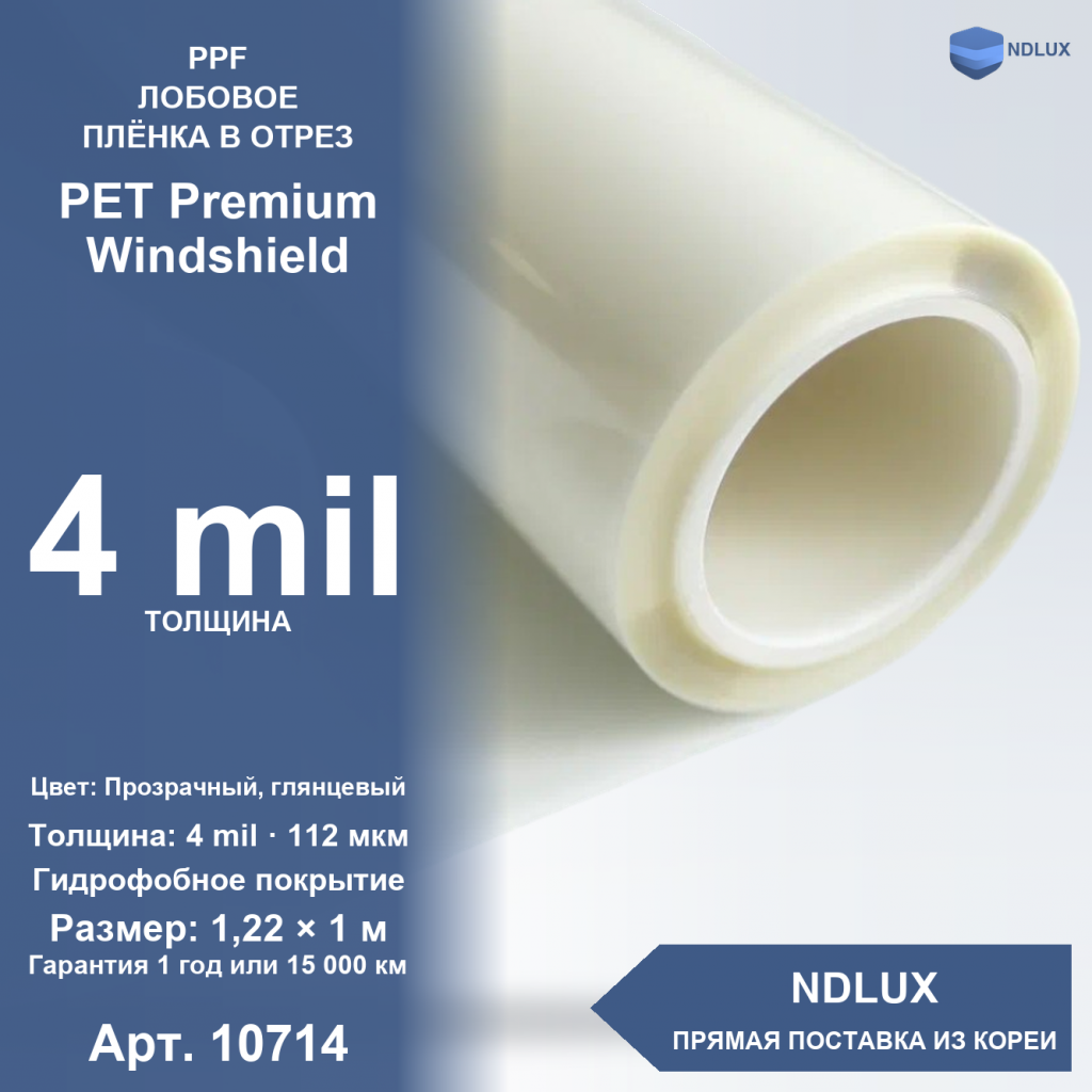 В отрез Антигравийная пленка для лобового стекла PET Premium Windshield 4 mil (1м х 1,22м, 1,22 кв.м)