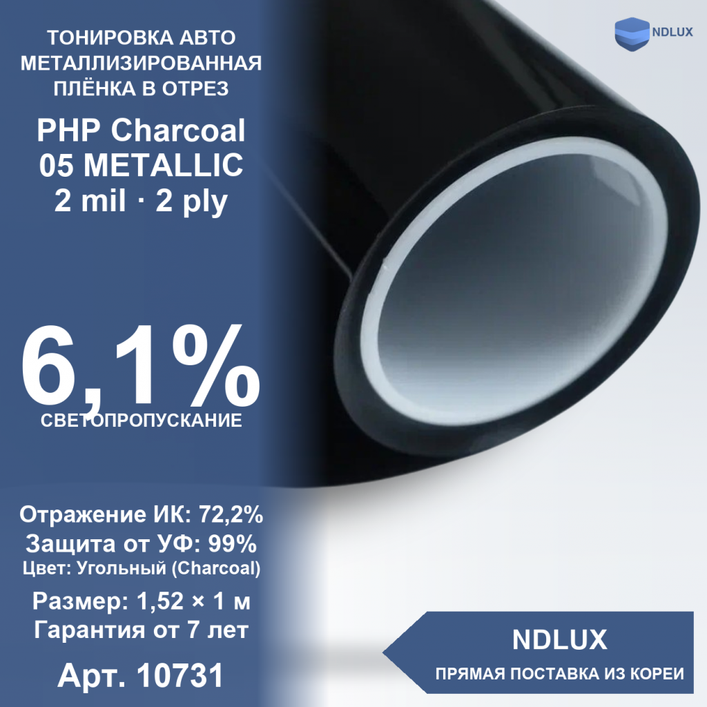 В отрез Металлизированная пленка PHP Charcoal 05 METALLIC (1м х 1,52м, 1,52 кв.м) 2 mil 2 ply