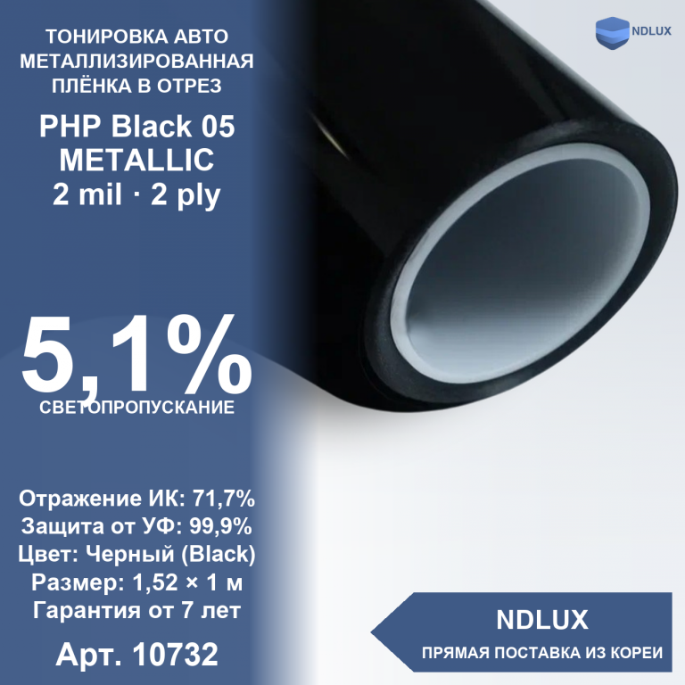 В отрез Металлизированная пленка PHP Black 05 METALLIC (1м х 1,52м, 1,52 кв.м) 2 mil 2 ply