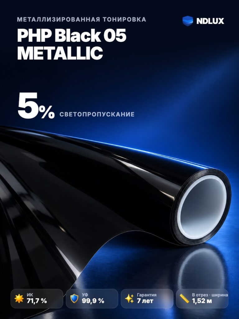 В отрез Металлизированная пленка PHP Black 05 METALLIC (1м х 1,52м, 1,52 кв.м) 2 mil 2 ply