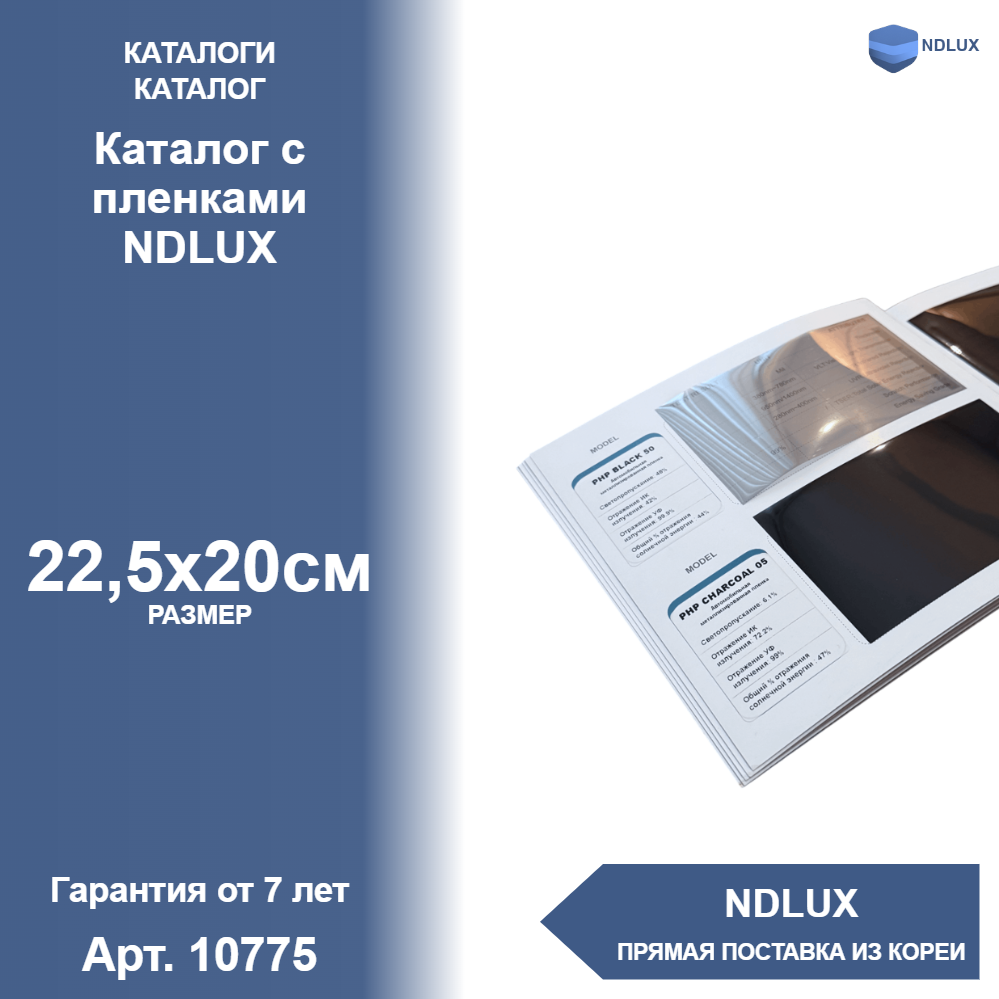 Каталог с плёнками NDLUX