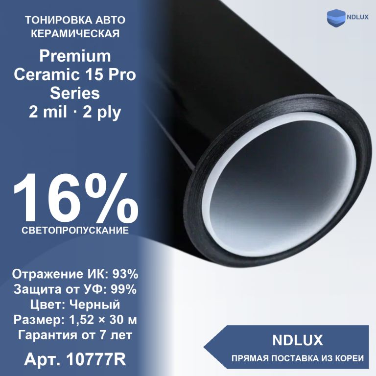 Керамическая пленка Premium Ceramic 15 Pro Series (30м х 1,52м, 45,6 кв.м) 2 mil 2 ply