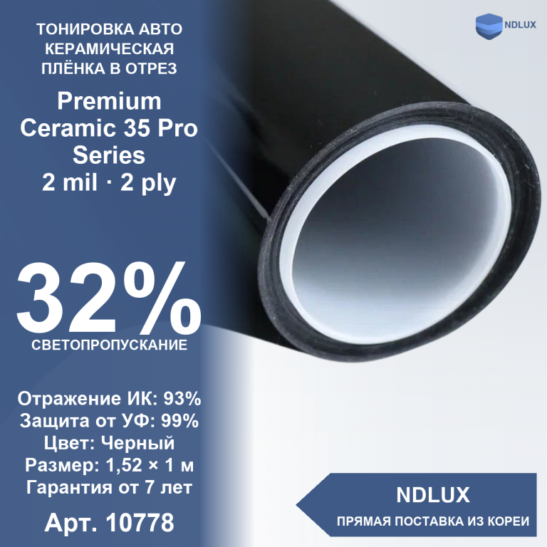 В отрез Керамическая пленка Premium Ceramic 35 Pro Series (1м х 1,52м, 1,52 кв.м) 2 mil 2 ply