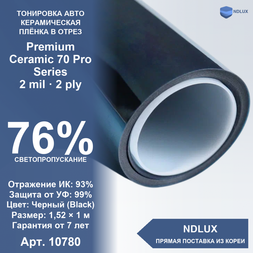 В отрез Керамическая пленка Premium Ceramic 70 Pro Series (1м х 1,52м, 1,52 кв.м) 2 mil 2 ply